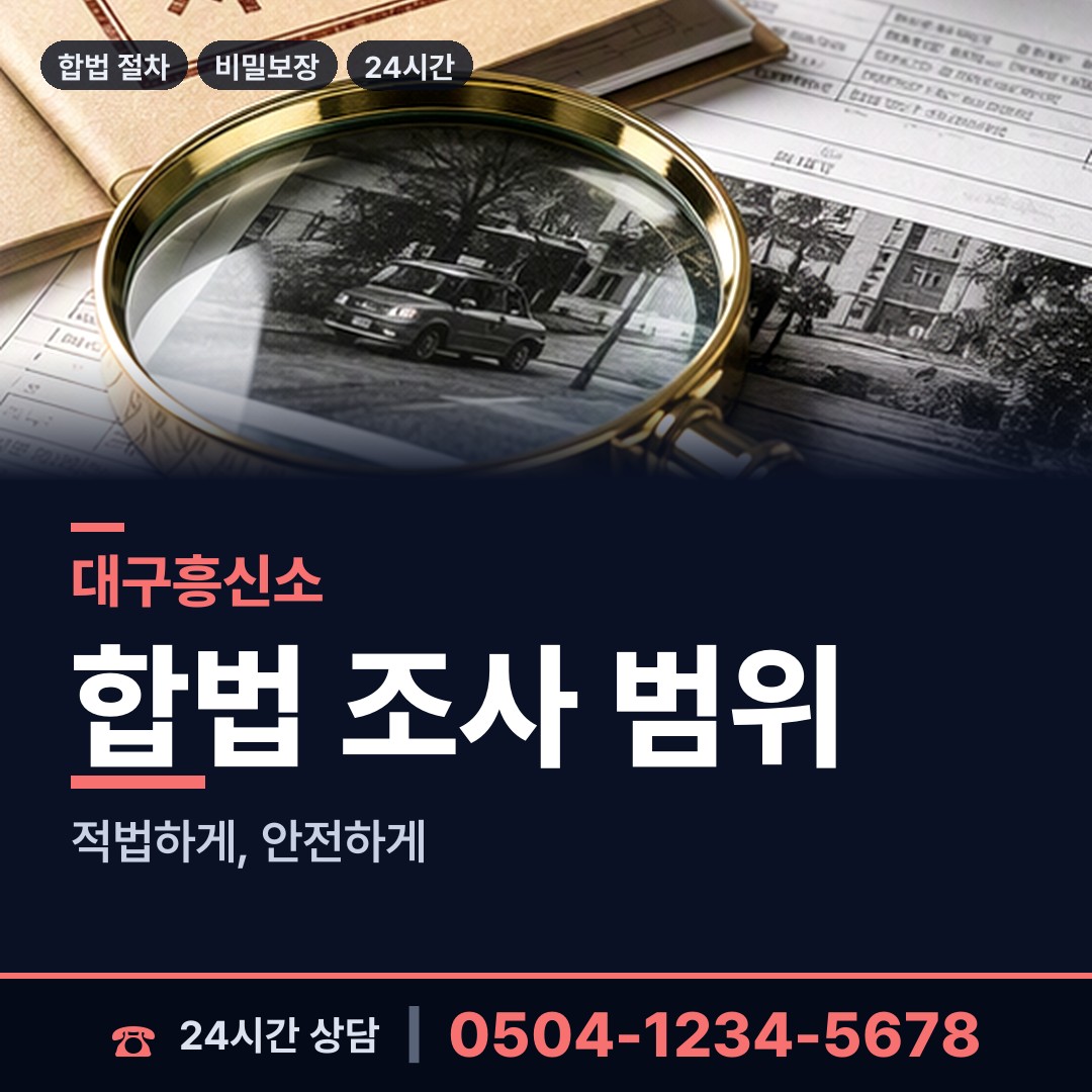 대구 혁신동 재산은닉조사 상담 안내