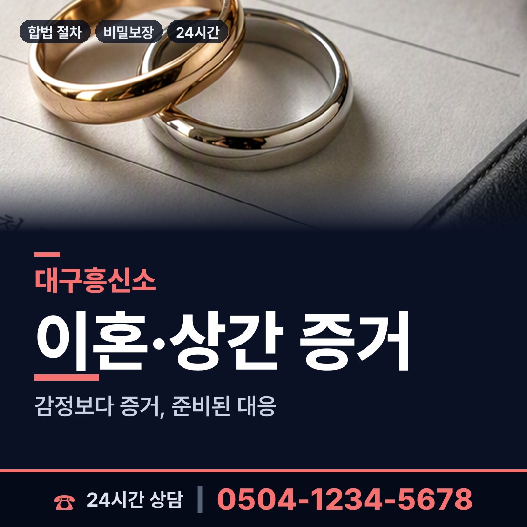 대구 혁신동 외도증거 상담 안내